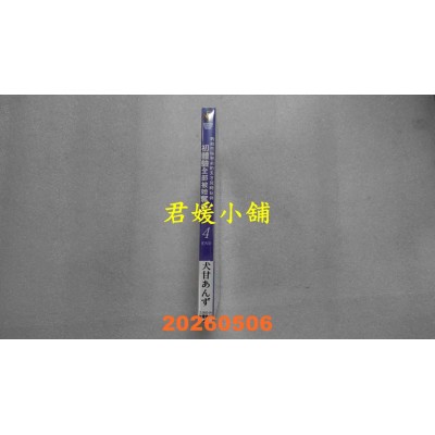 空运版  角川小说  败给性格恶劣的天才儿时玩伴，初体验全部被她夺走了 4 （完）(全新)