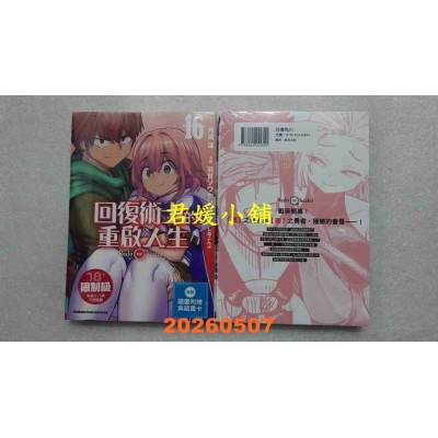 空运版  角川  回复术士的重启人生 (16)  作者： 月夜 泪(全新)