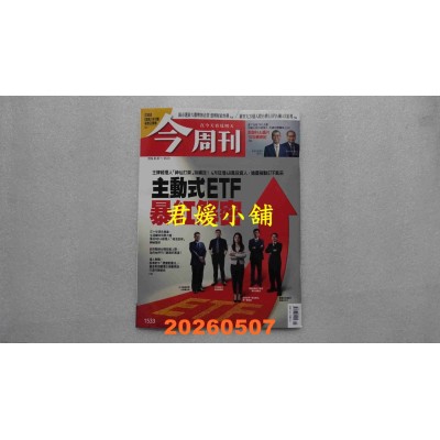空运版  今周刊 2026/5/7 第1533期  主动式ETF暴红解密(全新)
