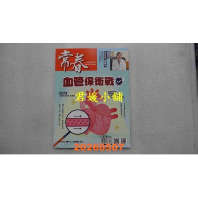 空运版  常春月刊 5月号/2026 第518期：血管保卫战(全新)