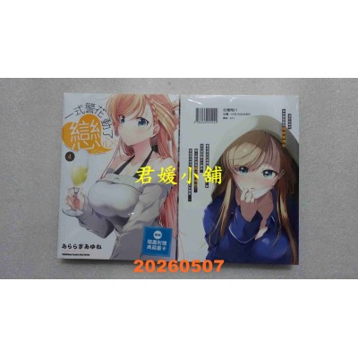 空运版  角川  一式警花动了恋心。 (4)  作者： あららぎあゆね(全新)