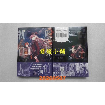 空运版  长鸿  魔女的执行人 1  作者： 红木 春(全新)