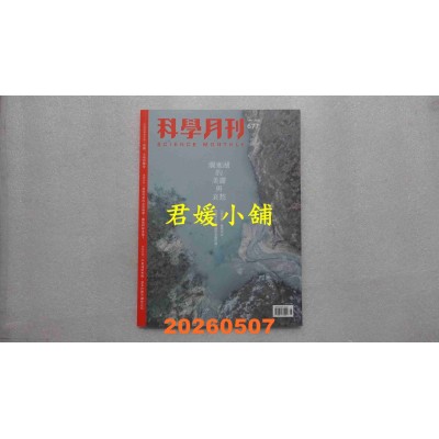 空运版  科学月刊 5月号/2026 第677期  堰塞湖的美丽与哀愁(全新)