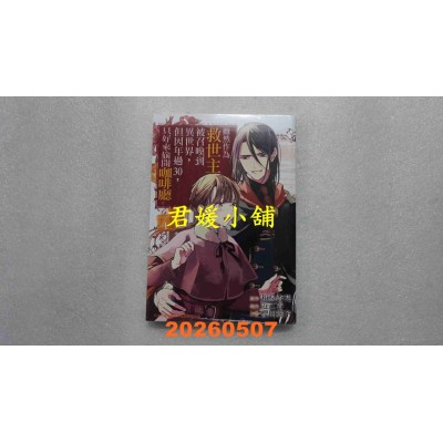 空运版  长鸿  虽然作为救世主被召唤到异世界，但因年过30，只好来偷开咖啡厅。 4(全新)